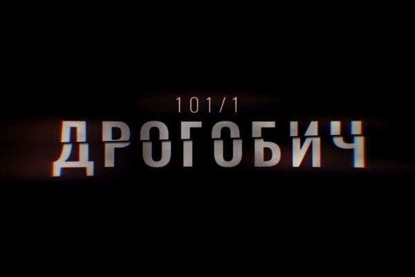 В ефірі UA: ПОДІЛЛЯ перший фільм-розслідування Суспільного «Дрогобич 101/1»