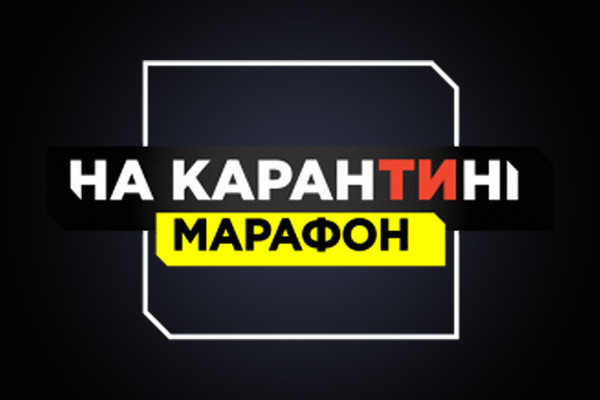 UA: ПОДІЛЛЯ транслюватиме марафон «На карантині»