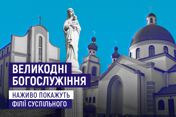 На телеканалі UA: ПОДІЛЛЯ покажуть Великоднє богослужіння з храму у Львові