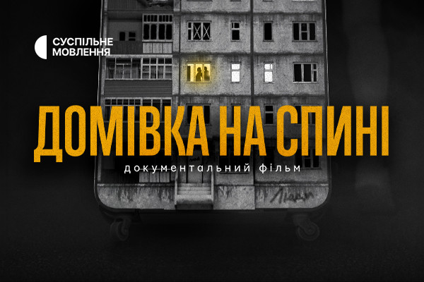 Суспільне  Хмельницький покаже фільм про вимушених переселенців: залишитися чи повертатися?