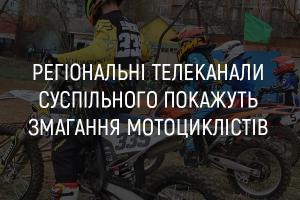 На телеканалі UA: ПОДІЛЛЯ покажуть змагання мотоциклістів
