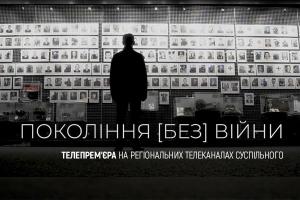 Прем’єра на UA: ПОДІЛЛЯ: «Покоління (без) війни» 一 як передавали пам’ять про Другу світову війну