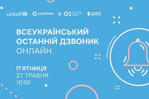 Всеукраїнський останній дзвоник онлайн — наживо в телеефірі Суспільне Хмельницький