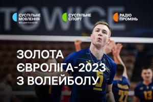 Старт виступів України у Золотій Євролізі-2023 з волейболу — дивіться на Суспільне Хмельницький