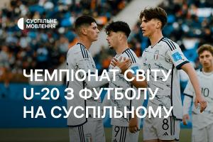 Суспільне Хмельницький покаже матчі плей-оф молодіжного Чемпіонату світу U-20 з футболу
