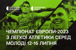 Суспільне Хмельницький покаже Чемпіонат Європи з легкої атлетики серед молоді