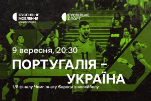 Португалія – Україна — 1/8 фіналу Євро з волейболу на Суспільне Хмельницький