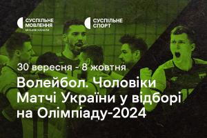 Чоловіча збірна України з волейболу у відборі на Олімпіаду-2024 — дивіться на Суспільне Хмельницький