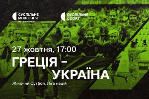 Греція – Україна — матчі жіночої Ліги націй з футболу на Суспільне Хмельнницький