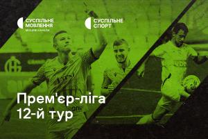 «Рух» – «Олександрія» та «Минай» – «Верес» — 12-й тур УПЛ на Суспільне Хмельницький