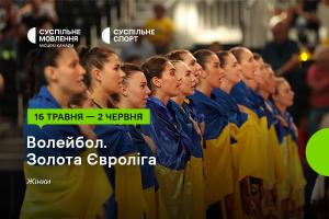 Золота Євроліга – 2024 з волейболу серед жінок — дивіться на Суспільне Кропивницький