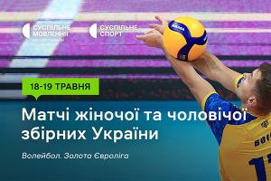 Старт Золотої Євроліги – 2024 з волейболу — дивіться на Суспільне Хмельницький