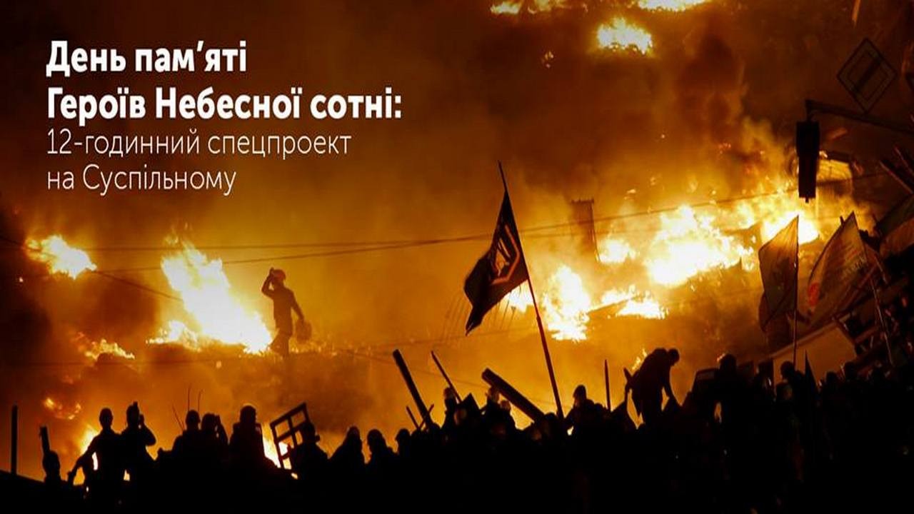 Упродовж усього дня на Суспільних телеканалах України транслюватимуться матеріали про трагічні дні 2014 року