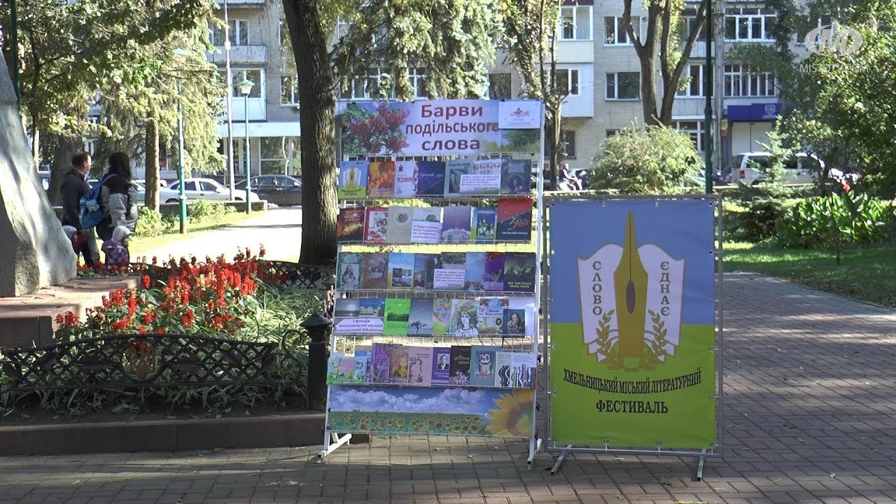 Літературний фестиваль  «Слово єднає – 2019!»  відбудеться в Хмельницькому