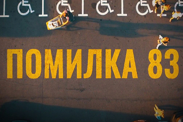 Хабарі за інвалідність — у фільмі «Помилка 83» на UA: ПОДІЛЛЯ