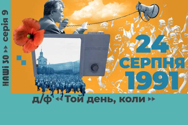 «Той день, коли» — на Суспільному прем’єра документального фільму про день відновлення незалежності української держави