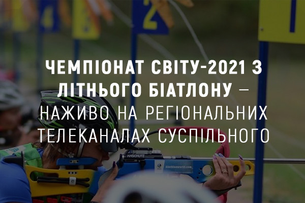 Чемпіонат світу-2021 з літнього біатлону — наживо на UA: ПОДІЛЛЯ