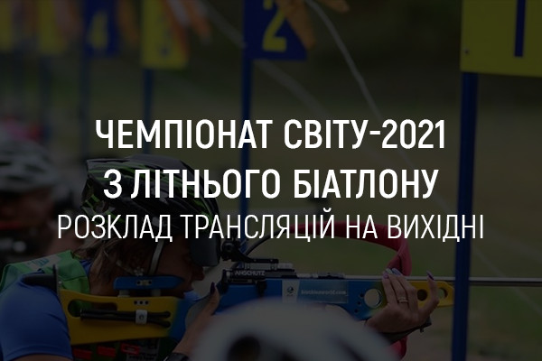 Чемпіонат світу-2021 з літнього біатлону: розклад трансляцій на вихідні