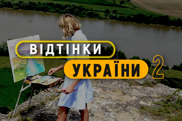  Всеукраїнська прем’єра нового сезону проєкту про нацспільноти — «Відтінки України» на UA: ПОДІЛЛЯ