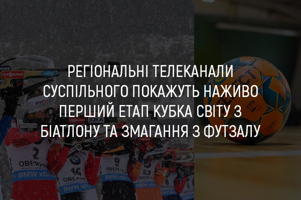 UA: ПОДІЛЛЯ покаже наживо перший етап Кубка світу з біатлону та змагання з футзалу
