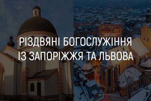 Різдвяні богослужіння із Запоріжжя та Львова — дивіться на UA: ПОДІЛЛЯ
