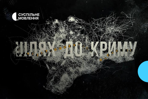 Суспільне Крим презентує серійний документальний проєкт «Шлях до Криму»