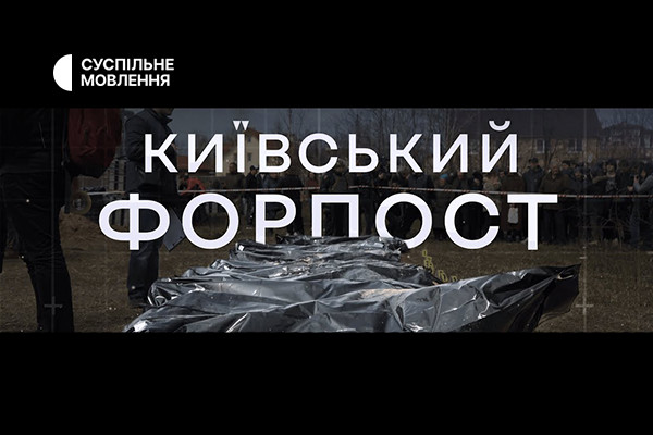 На телеканалі Суспільне Хмельницький покажуть документальний проєкт «Київський Форпост»