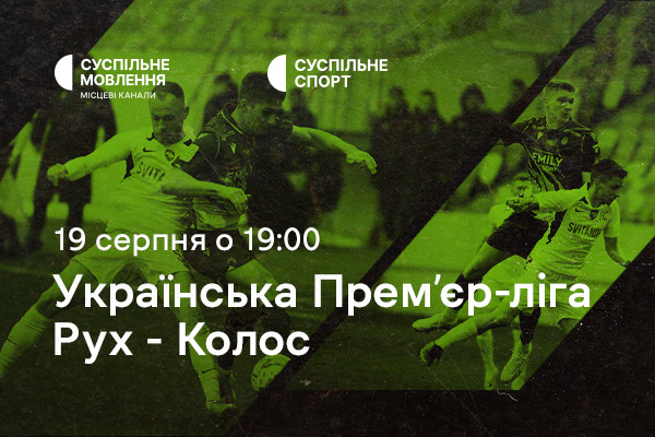 «Рух» – «Колос»: четвертий тур Чемпіонату України з футболу на Суспільне Хмельницький