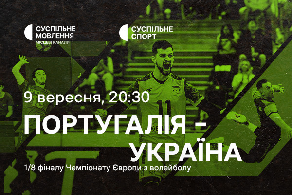 Португалія – Україна — 1/8 фіналу Євро з волейболу на Суспільне Хмельницький