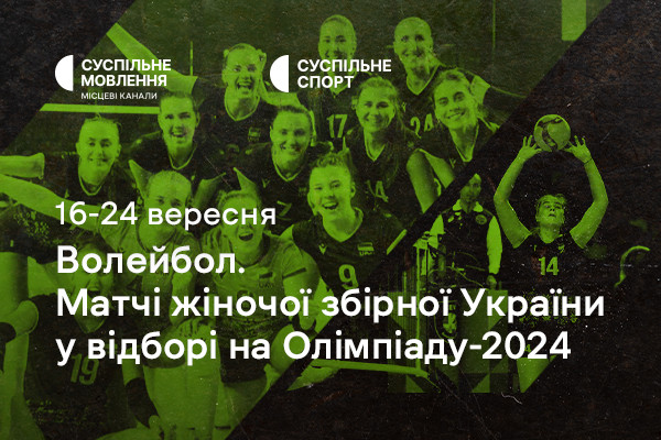 Жіноча збірна України з волейболу у відборі на Олімпіаду-2024 — дивіться на Суспільне Хмельницький