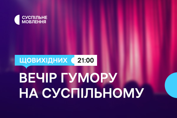Дві години українського гумору щовихідних ввечері — на Суспільне Хмельницький