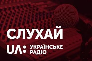 UA: Українське радіо Поділля тепер в онлайн-режимі