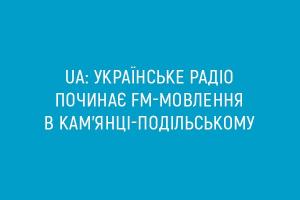 UA: Українське радіо починає FM-мовлення в Кам’янці-Подільському