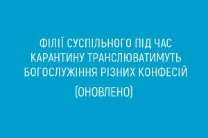 Телеканал UA: ПОДІЛЛЯ під час карантину транслюватиме богослужіння (оновлено)