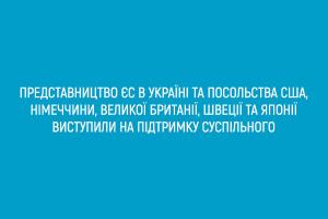 Представництво ЄС в Україні та Посольства США, Німеччини, Великої Британії, Швеції та Японії виступили на підтримку Суспільного