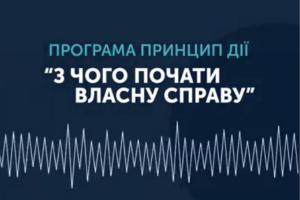 Як відкрити свою справу — стартувала радійна програма на UA: ПОДІЛЛЯ