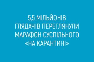 5,5 мільйонів глядачів переглянули марафон «На карантині» від Суспільного