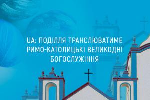 UA: ПОДІЛЛЯ транслюватиме римо-католицькі Великодні богослужіння