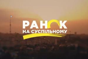 Команда Суспільного готується до запуску міжрегіонального ранкового шоу