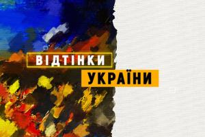 «Відтінки України» на UA: ПОДІЛЛЯ — історії про представників нацспільнот