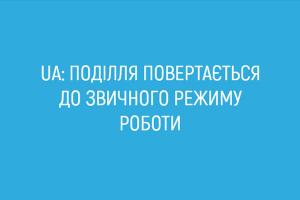 Суспільне Поділля повертається до звичного режиму роботи