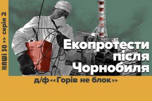 «Горів не блок» — UA: ПОДІЛЛЯ  покаже документальний фільм про зародження екоруху в Україні у серіалі «НАШІ 30»