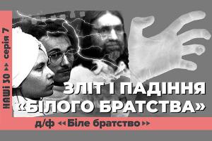 UA: ПОДІЛЛЯ покаже документальний фільм «З ногами на вівтар. Біле братство» ― про найвідомішу релігійну секту незалежної України
