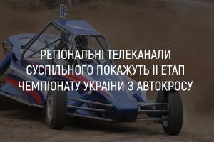 UA: ПОДІЛЛЯ покаже ІІ етап Чемпіонату України з автокросу