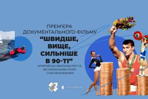 «Швидше, вище, сильніше в 90-ті» — про зародження українського спорту в ефірі телеканалу UA: ПОДІЛЛЯ