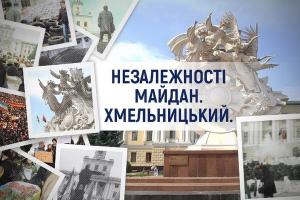 «Незалежності Майдан. Хмельницький»  —  спецпроєкт Суспільного Поділля до Дня Незалежності