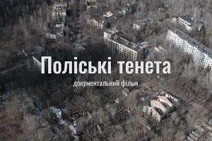 Фільм-дослідження «Поліські тенета» про «загублене» містечко Чорнобильської зони: 22 серпня — на UA: ПОДІЛЛЯ