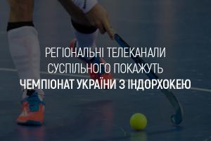 Регіональні телеканали Суспільного покажуть Чемпіонат України з індорхокею