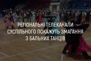 На UA: ПОДІЛЛЯ  покажуть змагання з бальних танців