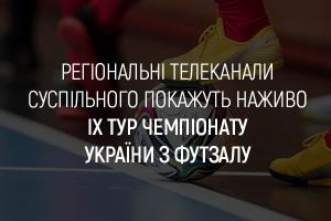На телеканалі UA: ПОДІЛЛЯ покажуть наживо IX тур Чемпіонату України з футзалу